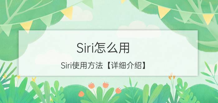 Siri怎么用 Siri使用方法【详细介绍】